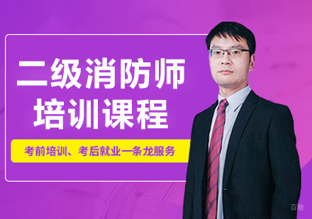 呼和浩特二级消防工程师培训课程