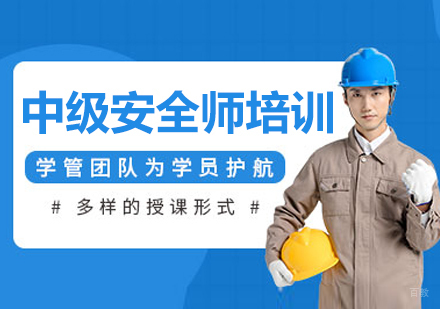呼和浩特中级安全工程师培训课程