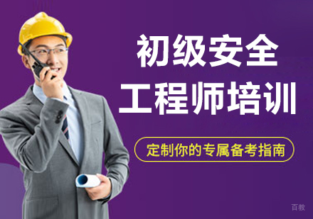 呼和浩特初级安全工程师培训课程