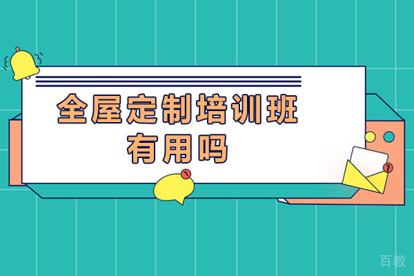 全屋定制培训班有用吗-如何选择重庆比较好的全屋定制培训班 