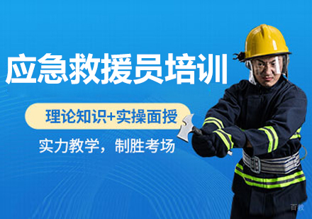 呼和浩特应急救援员培训课程