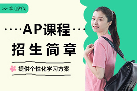 句容碧桂园学校AP课程招生简章