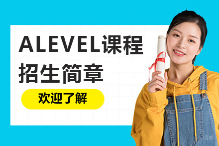 句容碧桂园学校ALevel课程招生简章