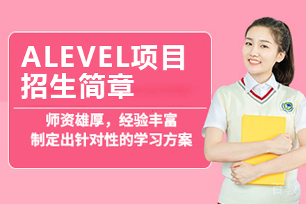 南京信息工程大学英美国际预科ALevel项目招生简章