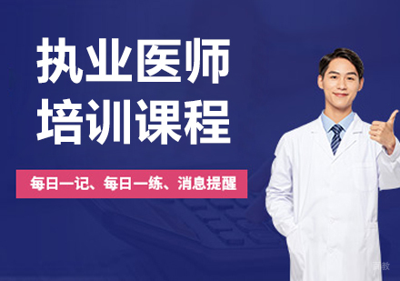 呼和浩特执业医师培训课程