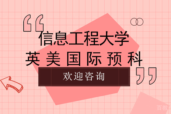 南京信息工程大学英美国际预科怎么样-好不好 