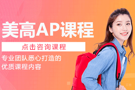 上海美高AP课程招生简章