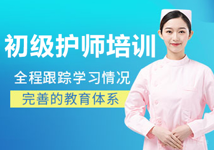 呼和浩特初级护师培训课程