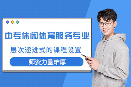 厦门中专休闲体育服务专业