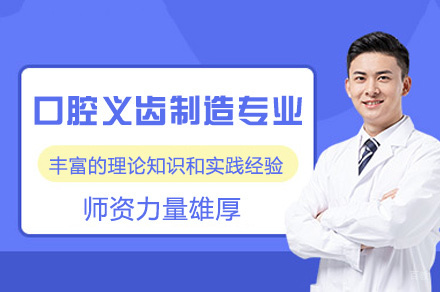 厦门中专口腔义齿制造专业