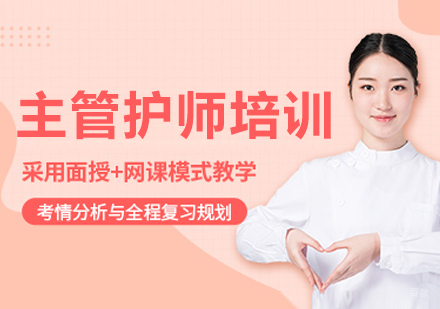 呼和浩特主管护师培训课程