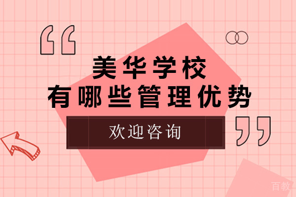 上海美华学校有哪些管理优势-美华学校怎么样 