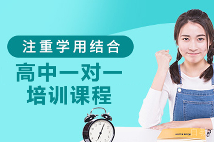 杭州高中一对一培训课程