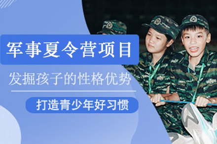 昆明青少年军事夏令营项目