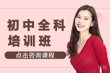 杭州初中全科培训班