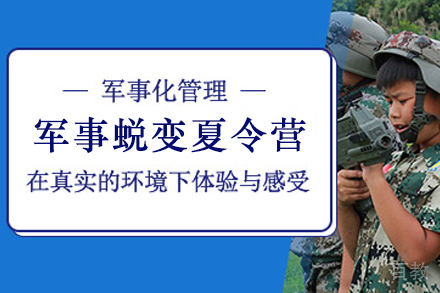 昆明青少年军事蜕变夏令营