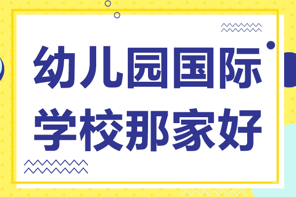 上海幼儿园国际学校那家好