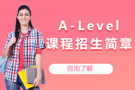 上海A-Level课程招生简章