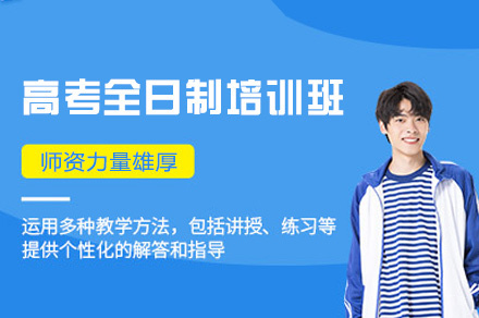 乌鲁木齐高考全日制培训班