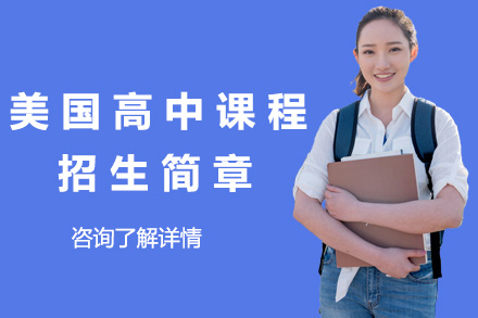 上海美国高中课程招生简章