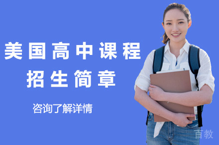 上海美国高中课程招生简章