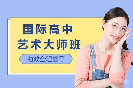 上海国际高中艺术大师班招生简章