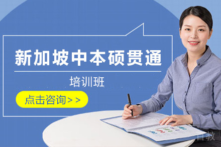 新加坡中本硕贯通(2+2+1)招生简章