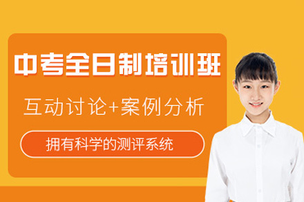 乌鲁木齐中考全日制培训班
