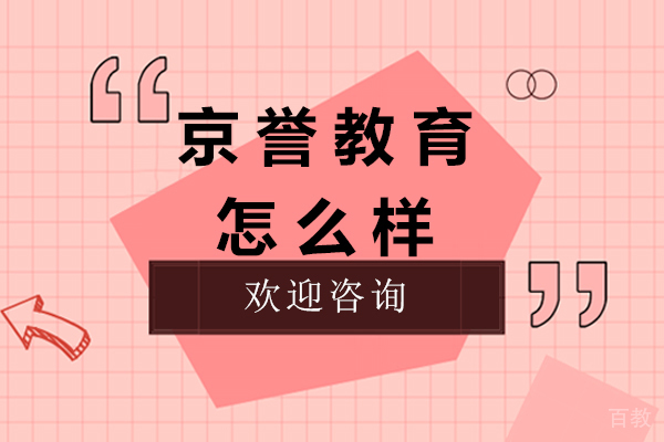 杭州京誉教育怎么样-口碑怎么样 
