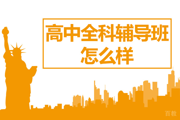 杭州高中全科辅导班怎么样-多少钱 