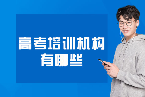 乌鲁木齐高考培训机构有哪些-哪家好 
