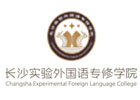 长沙实验外国语专修学院