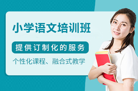 广州小学语文培训班