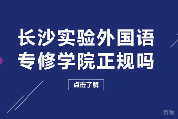 长沙实验外国语专修学院正规吗-长沙实验外国语专修学院怎么样 