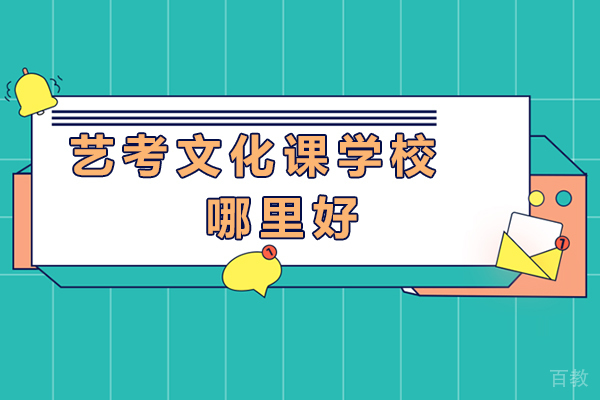 杭州艺考文化课学校哪里好-有用吗 