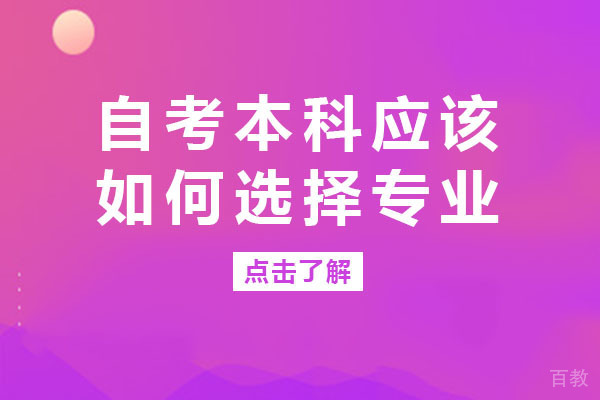 长沙自考本科应该如何选择专业-长沙自考本科培训机构哪家好 