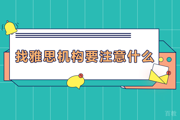 找雅思机构需要注意什么-找雅思机构需要注意什么事项