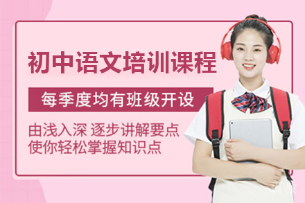 广州初中语文培训课程