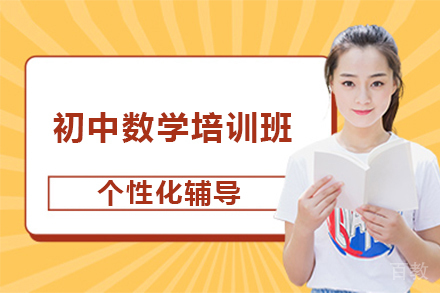 广州初中数学培训班