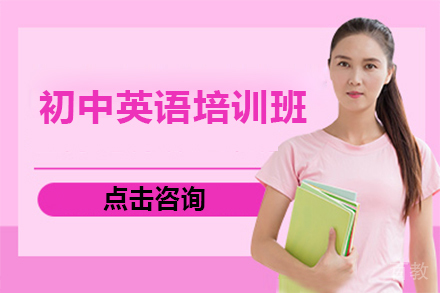 广州初中英语培训班