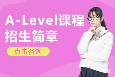 上海A-Level课程招生简章