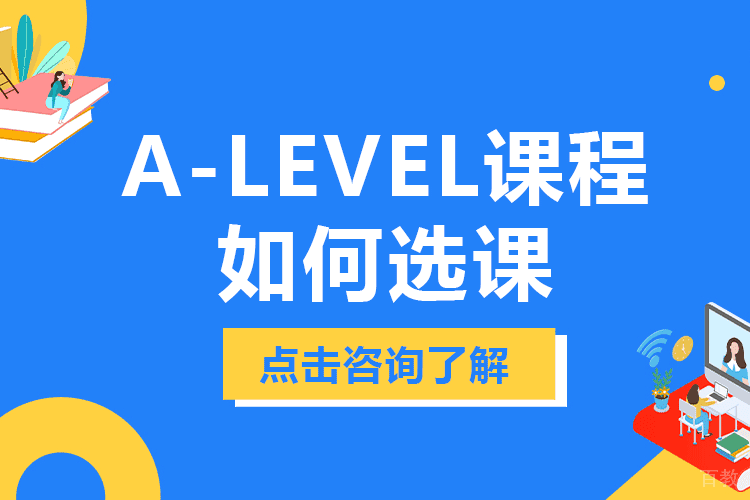A-level课程如何选课