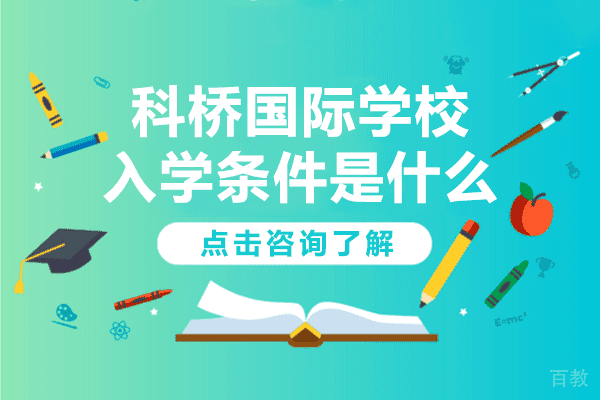 上海科桥国际学校入学条件是什么