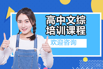 广州高中文综培训课程