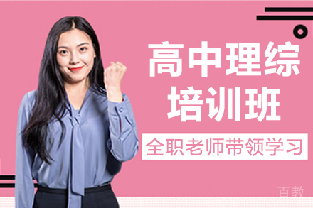 广州高中理综培训班
