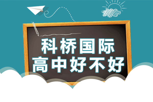 上海科桥国际高中好不好