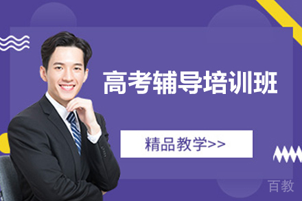 广州高考辅导培训班