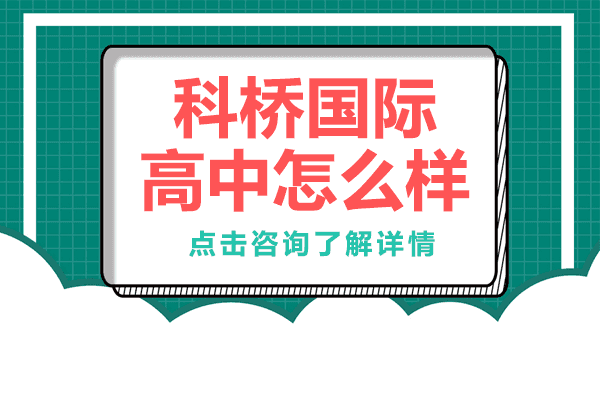 上海科桥国际高中怎么样