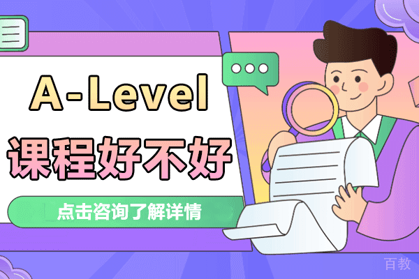 A-Level课程好不好
