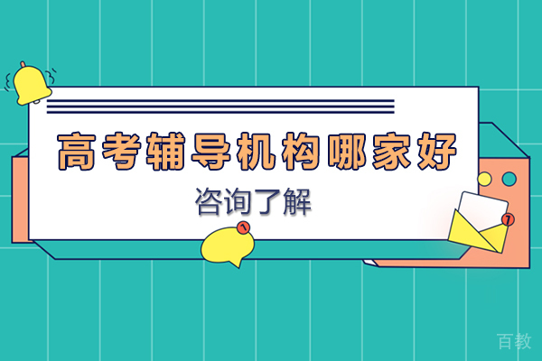 广州高考辅导机构哪家好-高考辅导机构怎么选择 